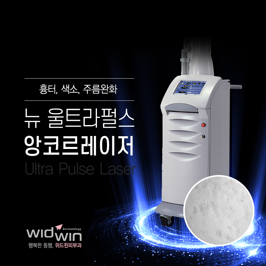 울트라펄스앙코르레이저 - 여드름 흉터치료에 효과적인 레이저를 소개..