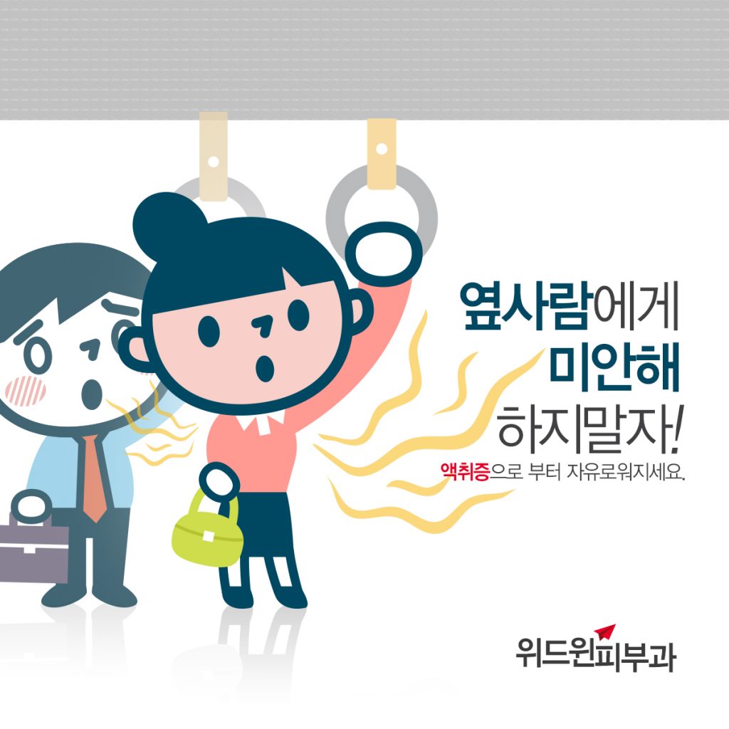 액취증,다한증,겨땀,겨땀주사,압구정,위드윈피부과,피부과전문의,이재봉,서현이