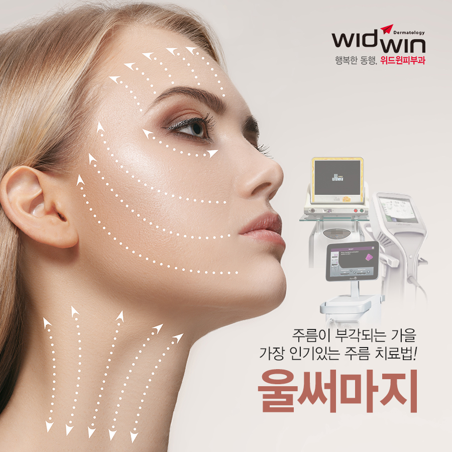 울써마지,프로파운드,울쎄라,써마지,에너젯,써마지,써마지FLX,써마지CPT,4세대써마지,써마지리프팅,에너젯리프팅,울쎄라리프팅,멀츠,피부과리프팅,리프팅시술,리프팅후기,리프팅잘하는곳,울써마지,울써마젯,위드윈피부과,압구정피부과,이재봉,이재봉피부과