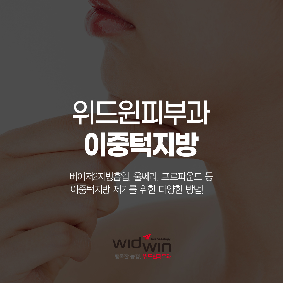 이중턱지방흡입,이중턱지흡,턱지흡,울쎄라,프로파운드,베이저2지방흡입,강남지방흡입,압구정지방흡입,위드윈피부과,피부과전문의,이중턱지방제거(위로올리기),이중턱지방흡입,이중턱프로파운드,이중턱레이저,이중턱베이저,이중턱볼살지방흡입,이중턱윤곽주사,이중턱파괴,이중턱미니스피드,이중턱살,이중턱지방제거(위로올리기),이중턱지방흡입,이중턱프로파운드,이중턱레이저,이중턱베이저,이중턱볼살지방흡입,이중턱윤곽주사,이중턱파괴,이중턱미니스피드,이중턱살,이중턱윤곽주사, 이중턱볼살지방흡입, 이중턱지방흡입, 튠페이스컨투어링, 튠레이저리프팅