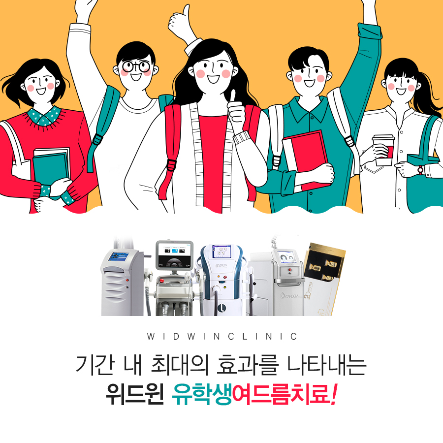 여드름치료,유학생여드름,여드름흉터,압구정여드름,앙코르레이저,리써Fx,블루rf,이플러스,이플러스레이저,골드PTT,골드피티티,피코웨이,위드윈피부과