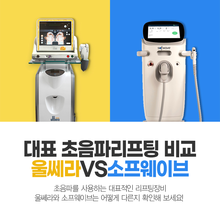 두 초음파리프팅 울쎄라 VS 소프웨이브 어떻게 다를까? - 압구정 위드윈피부과 - 강남 압구정 피부과 전문의, 실리프팅, 울쎄라,  벨라소닉, 써마지, 압구정 피부과 추천, 압구정 피부과 잘하는 곳, 압구정 피부과 순위