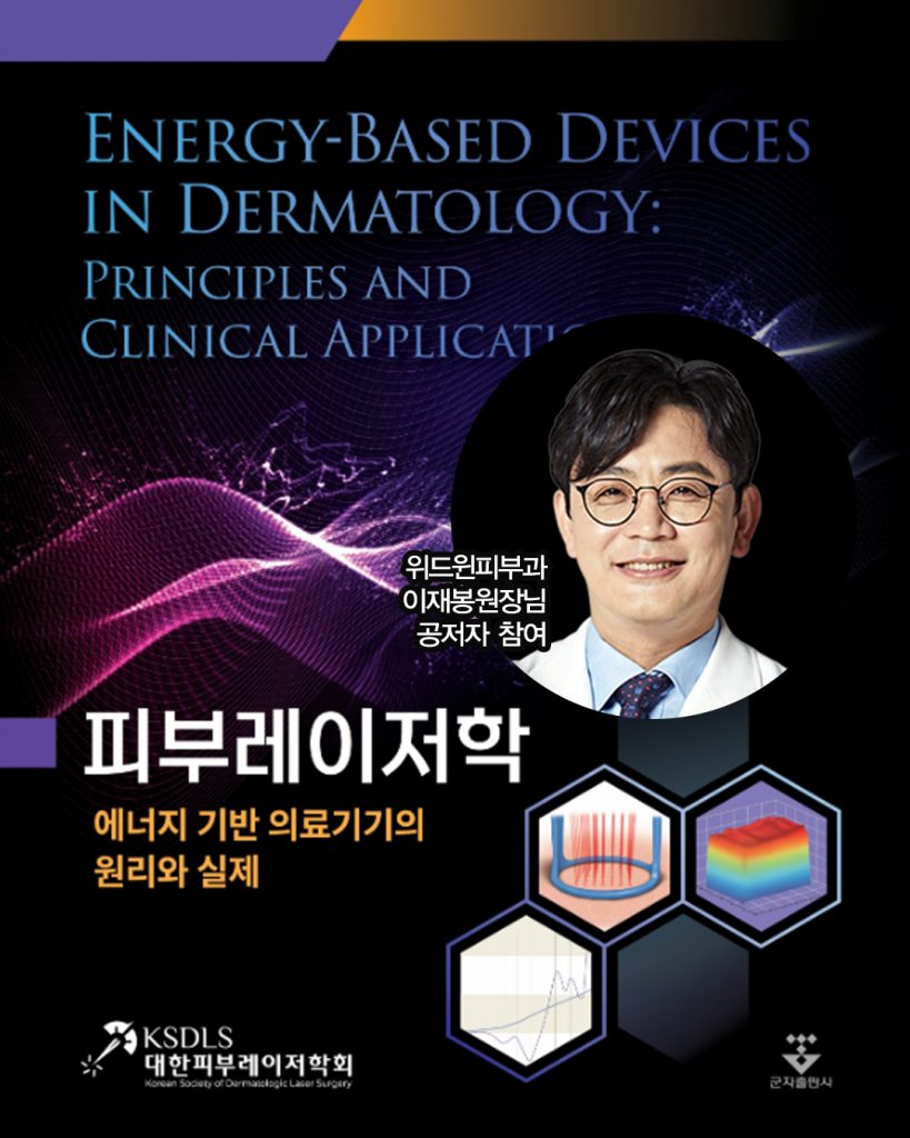 피부레이저학, 에너지 기반 의료기기, 레이저치료, 피부과 전문의, 위드윈피부과, 이재봉 원장, 학회 참여 피부과, 꾸준히 연구하는 피부과, 서울 피부과 추천
