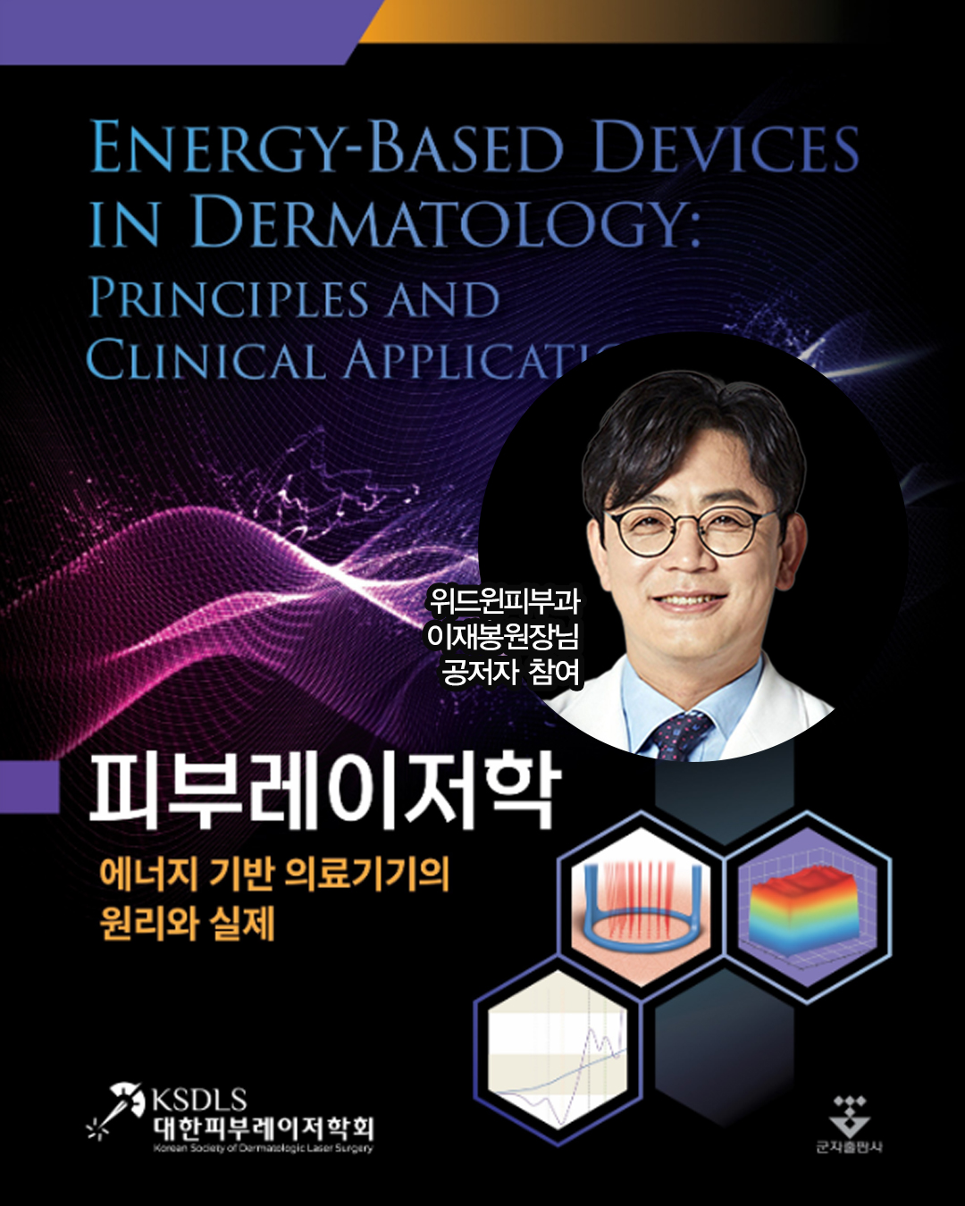 피부레이저학, 에너지 기반 의료기기, 레이저치료, 피부과 전문의, 위드윈피부과, 이재봉 원장, 학회 참여 피부과, 꾸준히 연구하는 피부과, 서울 피부과 추천