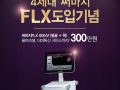 [종료] 써마지FLX 도입 기념!