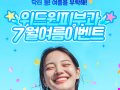 위드윈피부과 7-8월 이벤트 안내