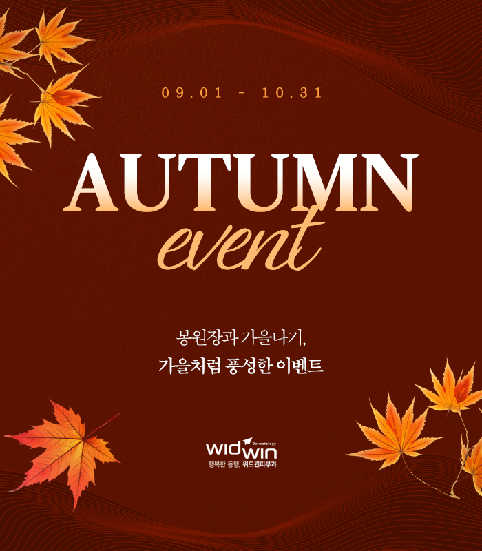 가을이벤트안내